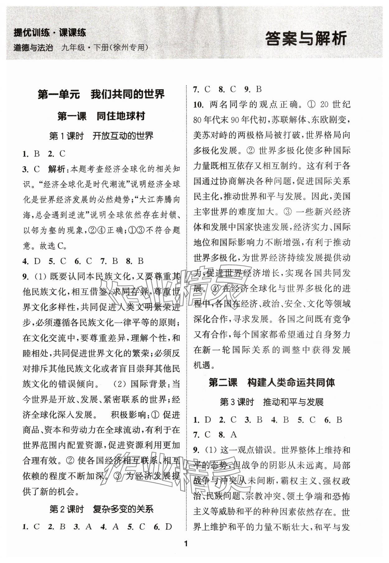 2024年金钥匙提优训练课课练九年级道德与法治下册人教版徐州专版&nbsp;第1页