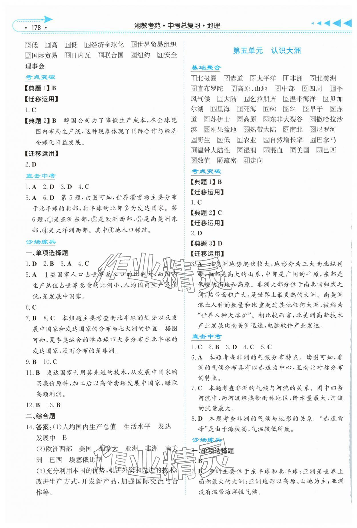 2024年湘教考苑中考总复习地理娄底专版&nbsp;参考答案第5页