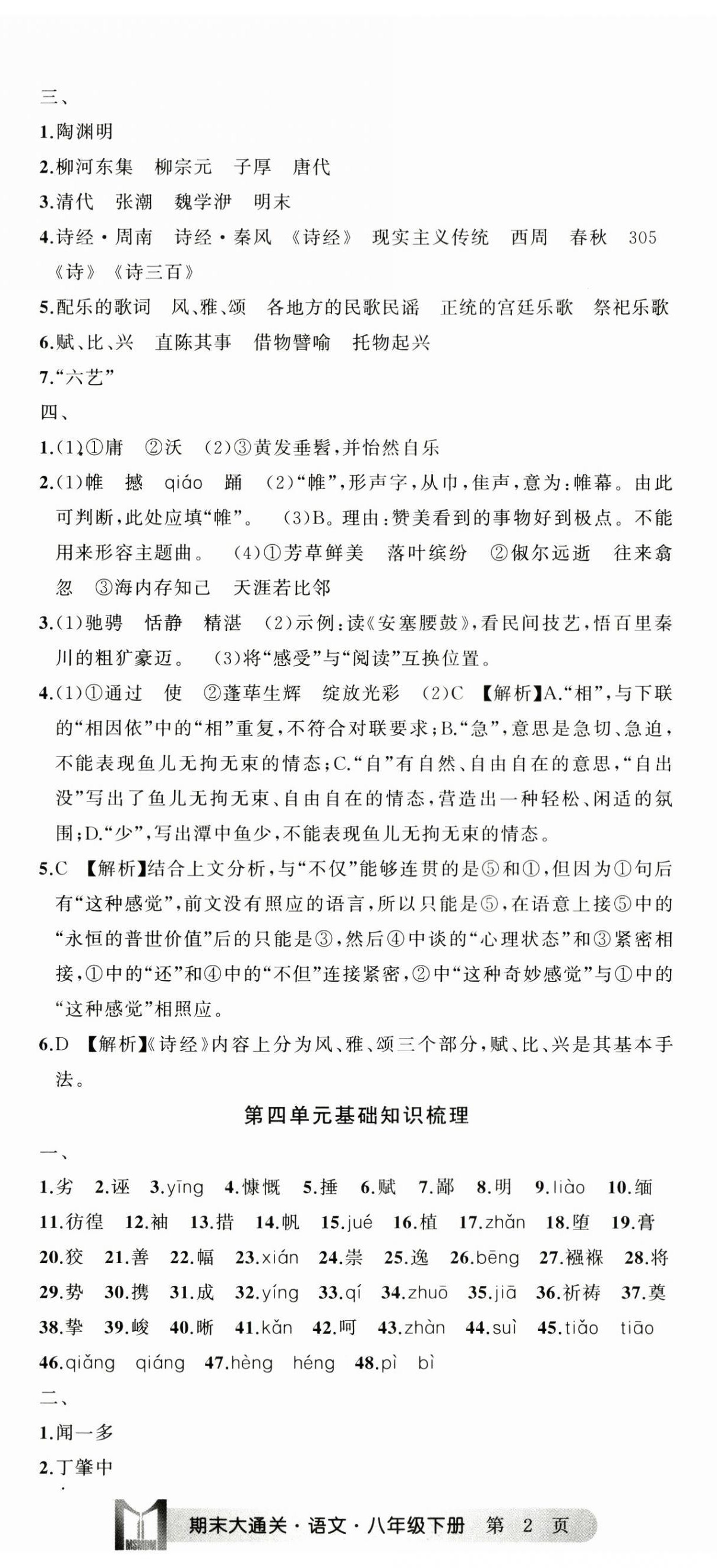 2024年名师面对面期末大通关八年级语文下册人教版浙江专版&nbsp;参考答案第5页