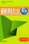 2024年寒假作业贵州人民出版社八年级数学人教版