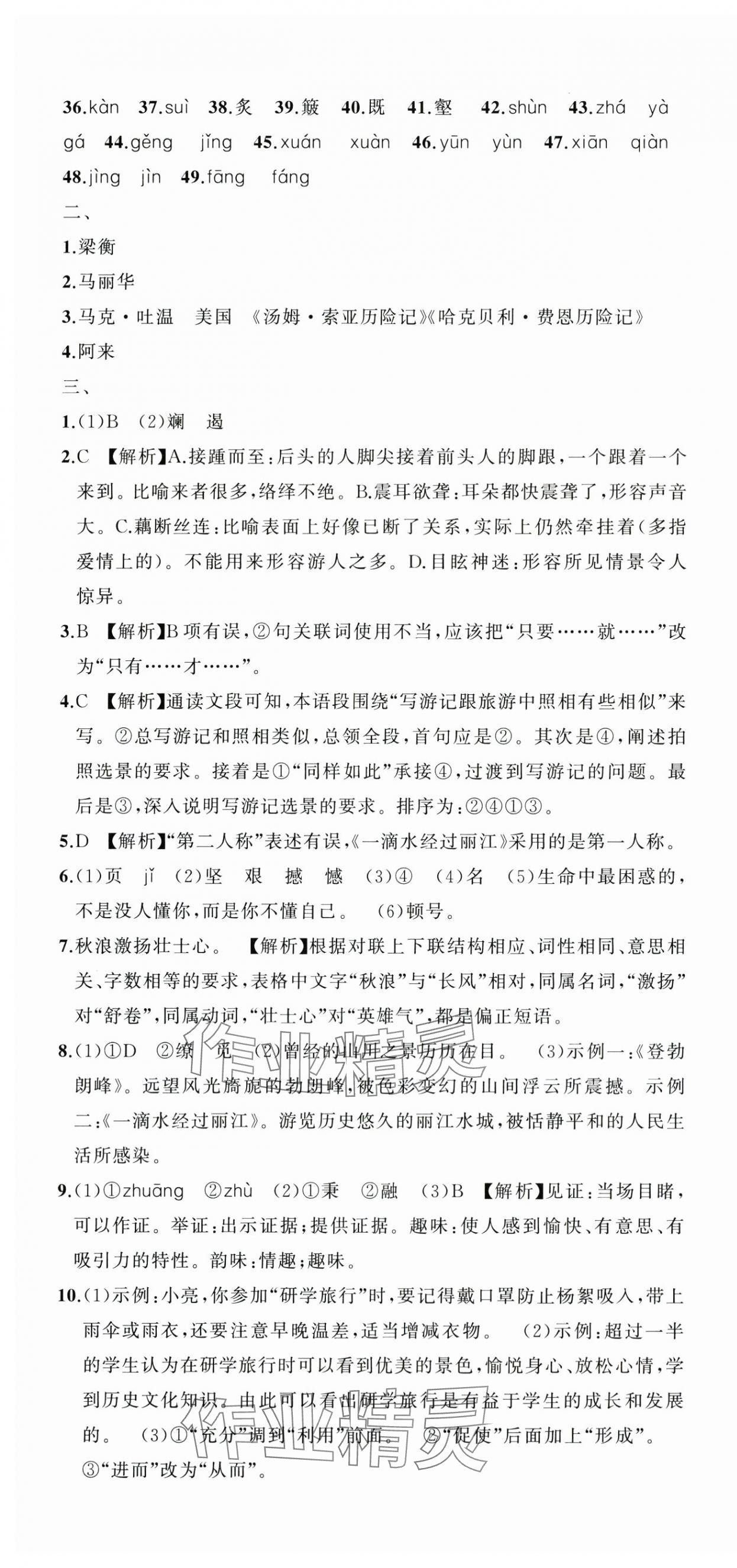 2025年名师面对面期末大通关八年级语文下册人教版浙江专版&nbsp;参考答案第7页