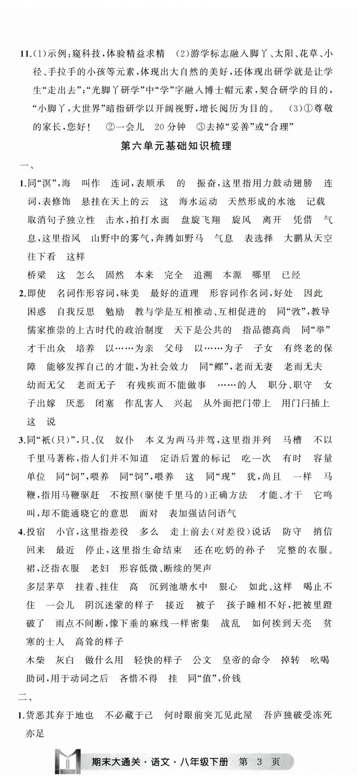 2025年名师面对面期末大通关八年级语文下册人教版浙江专版&nbsp;参考答案第8页