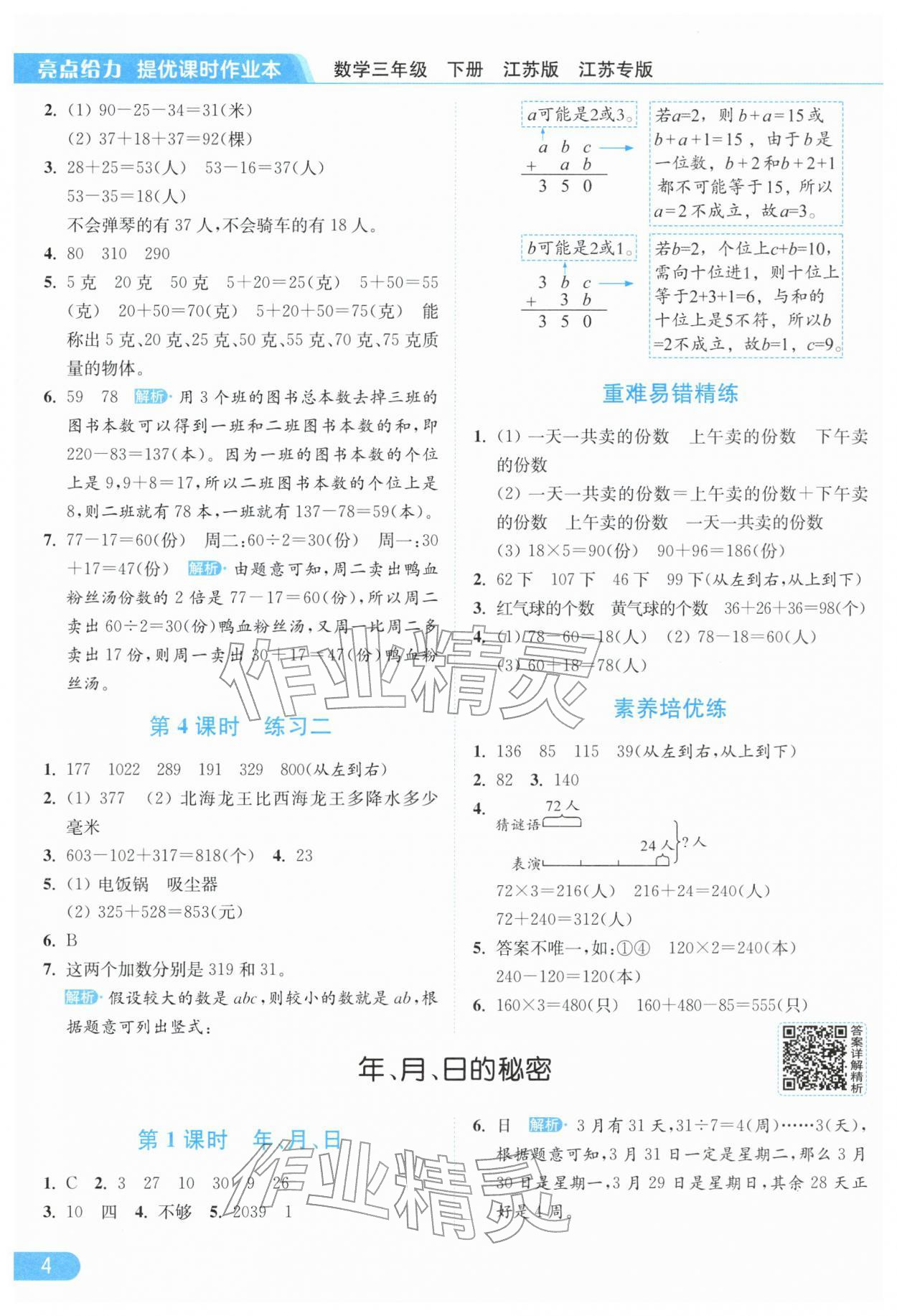 2026年亮点给力提优课时作业本三年级数学下册苏教版江苏专版&nbsp;参考答案第4页