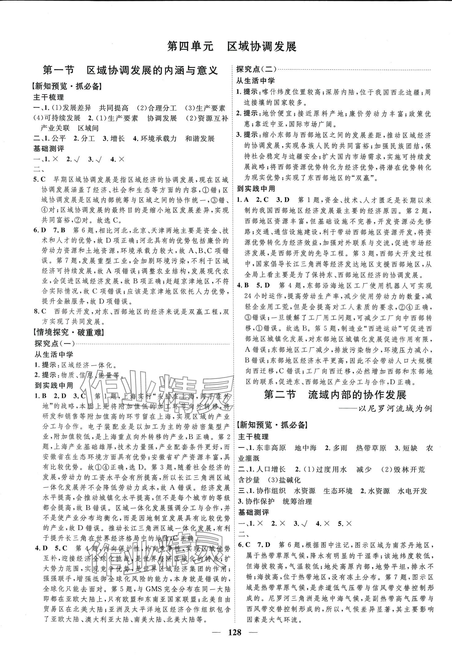 2024年三维设计高中地理选择性必修2鲁教版&nbsp;第8页