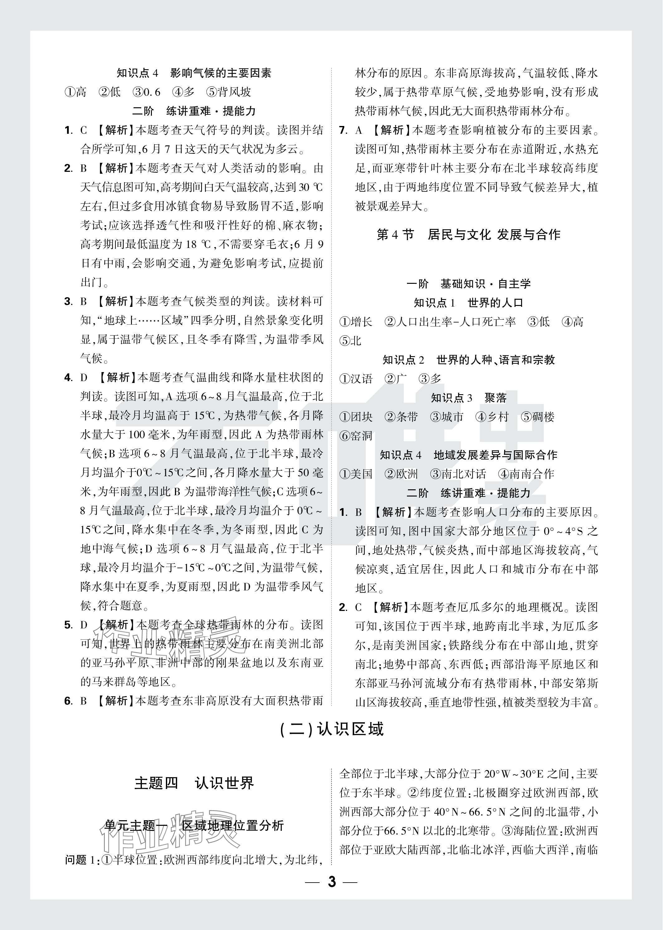 2024年万唯中考试题研究地理云南专版&nbsp;参考答案第3页