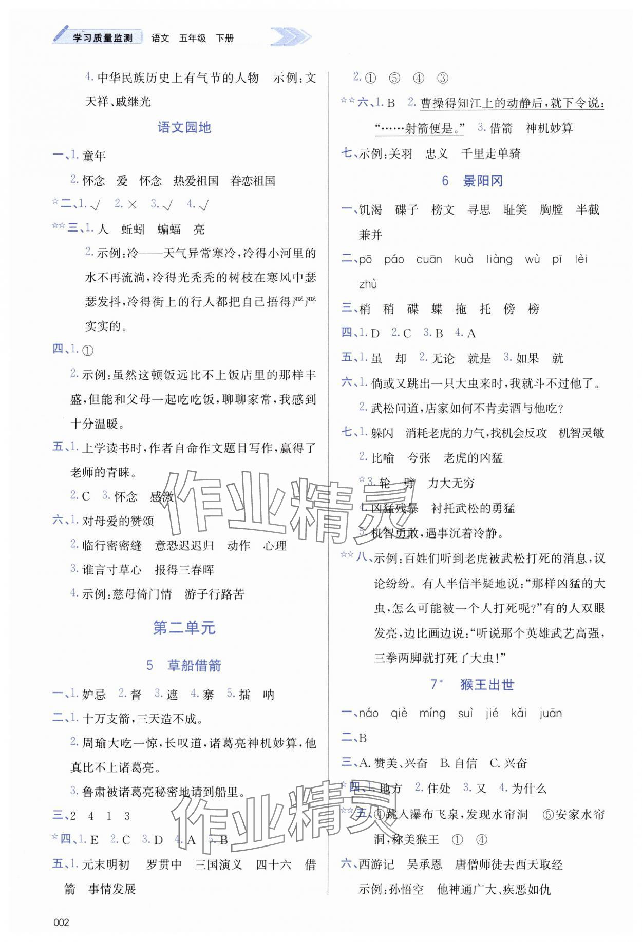 2025年学习质量监测五年级语文下册人教版&nbsp;参考答案第2页