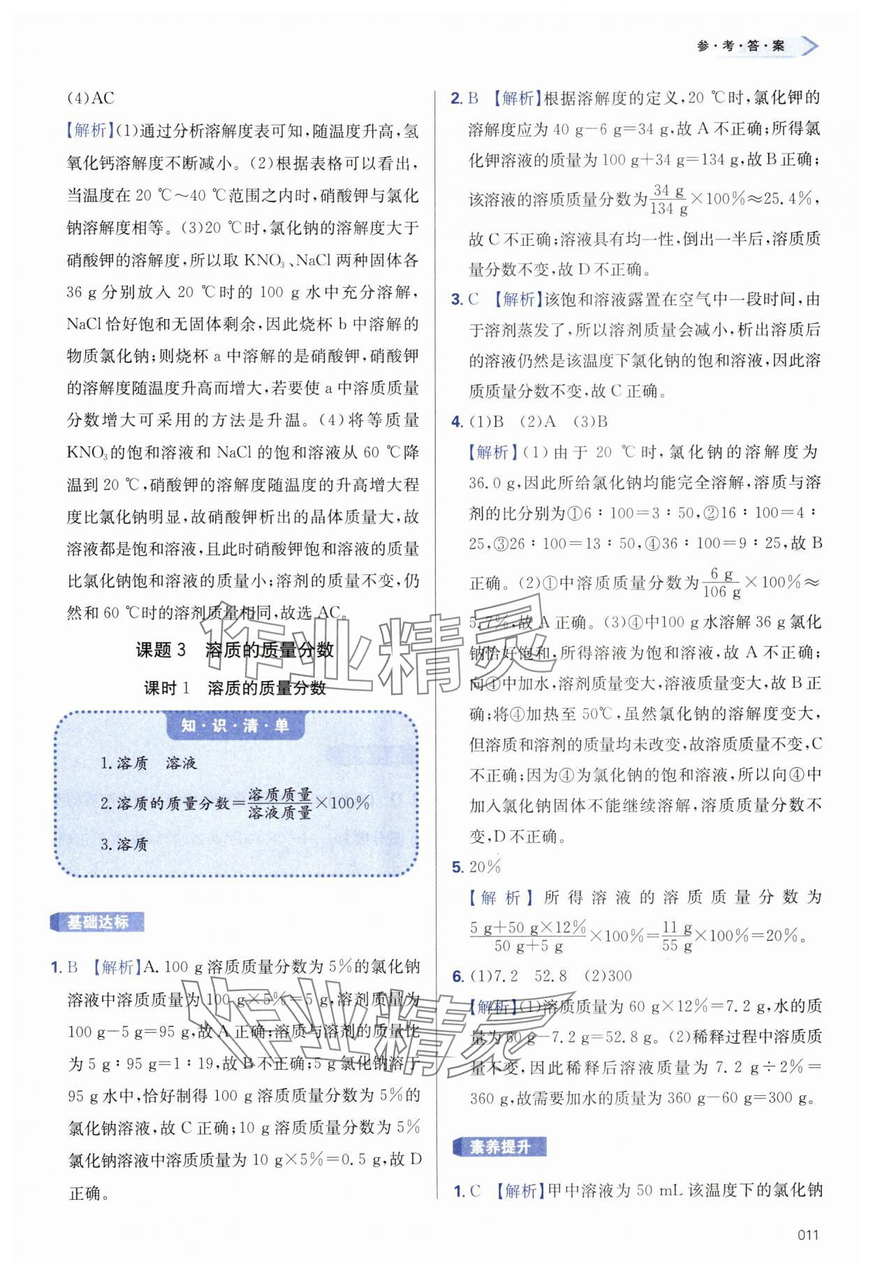 2025年学习质量监测九年级化学下册人教版&nbsp;第11页