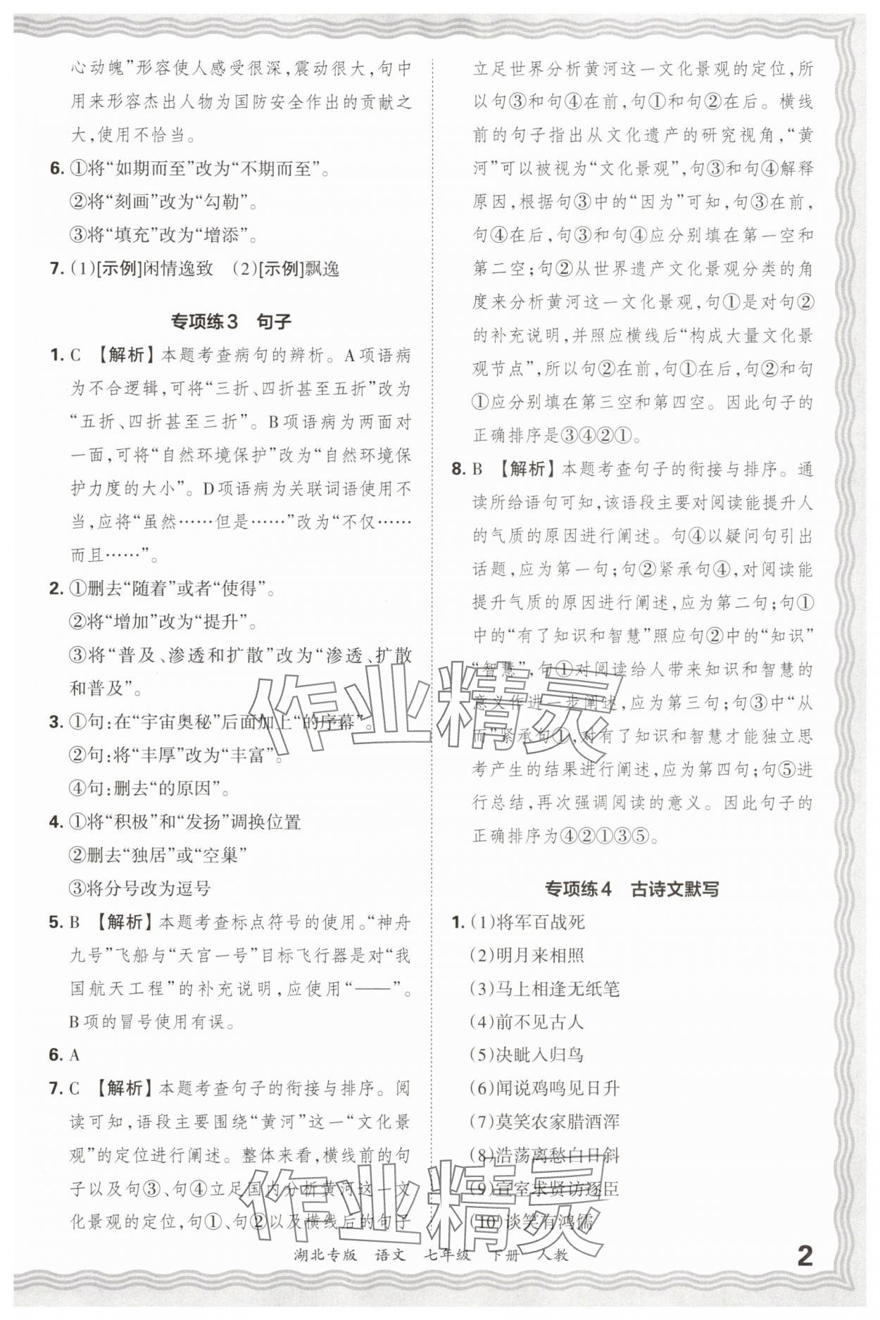 2025年王朝霞各地期末试卷精选七年级语文下册人教版湖北专版&nbsp;参考答案第2页