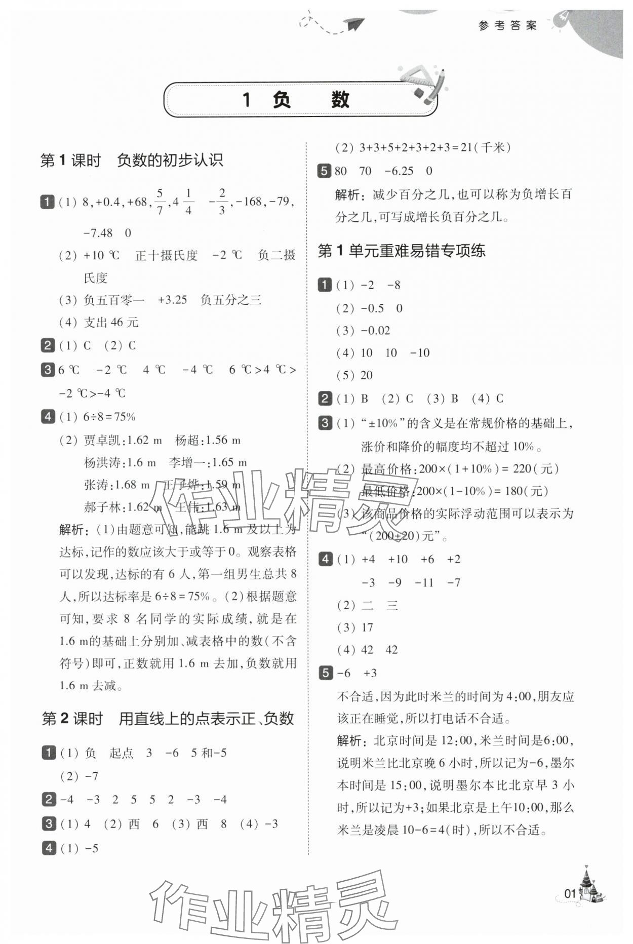 2025年北大绿卡六年级数学下册人教版&nbsp;第1页