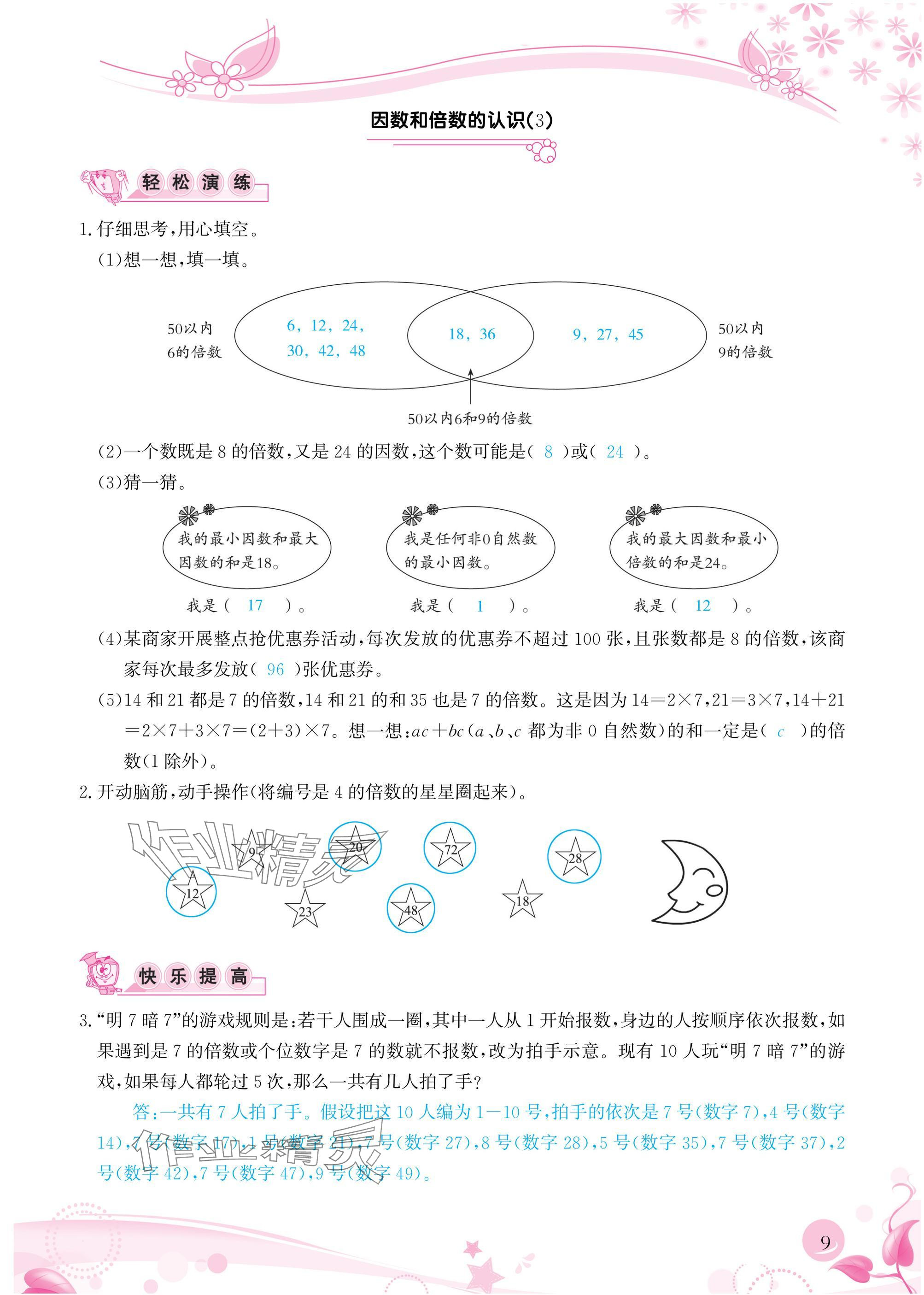 2025年小学生学习指导丛书五年级数学下册人教版&nbsp;参考答案第9页