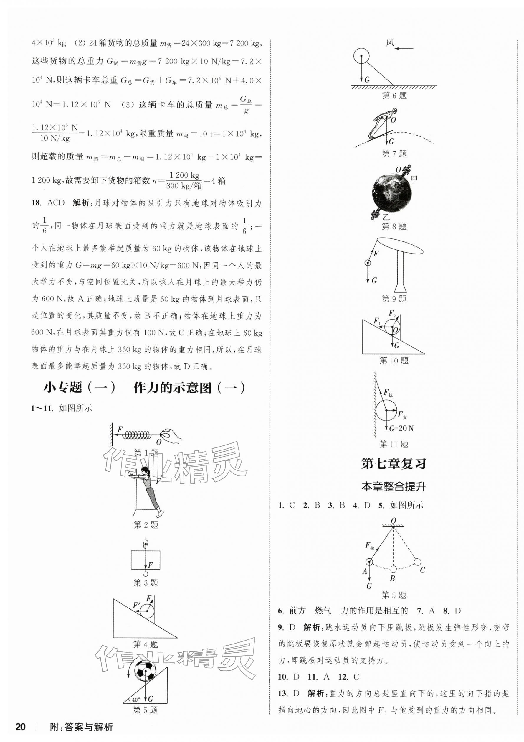 2026年通城学典课时作业本八年级物理下册人教版天津专版&nbsp;第7页
