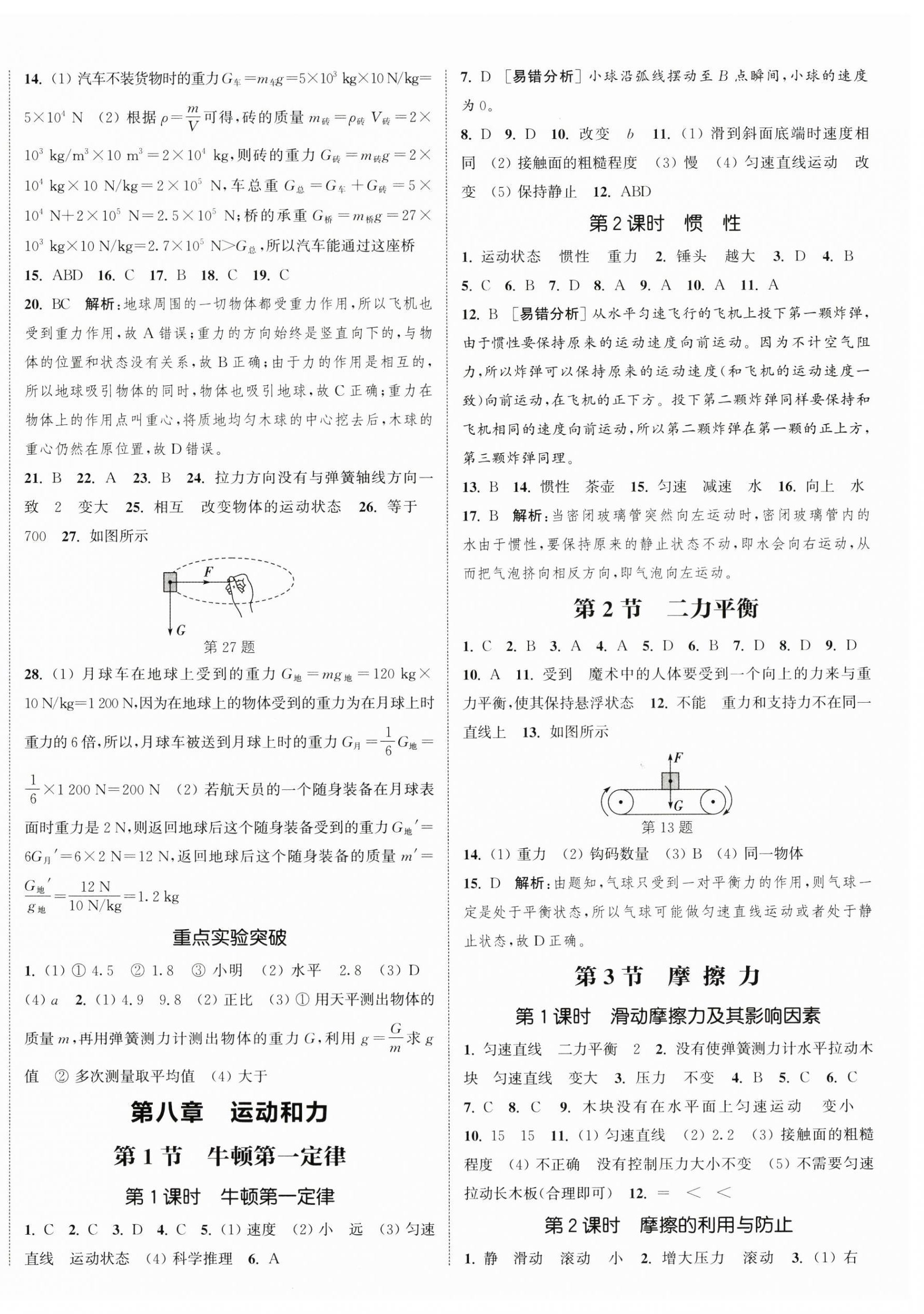 2026年通城学典课时作业本八年级物理下册人教版天津专版&nbsp;第8页