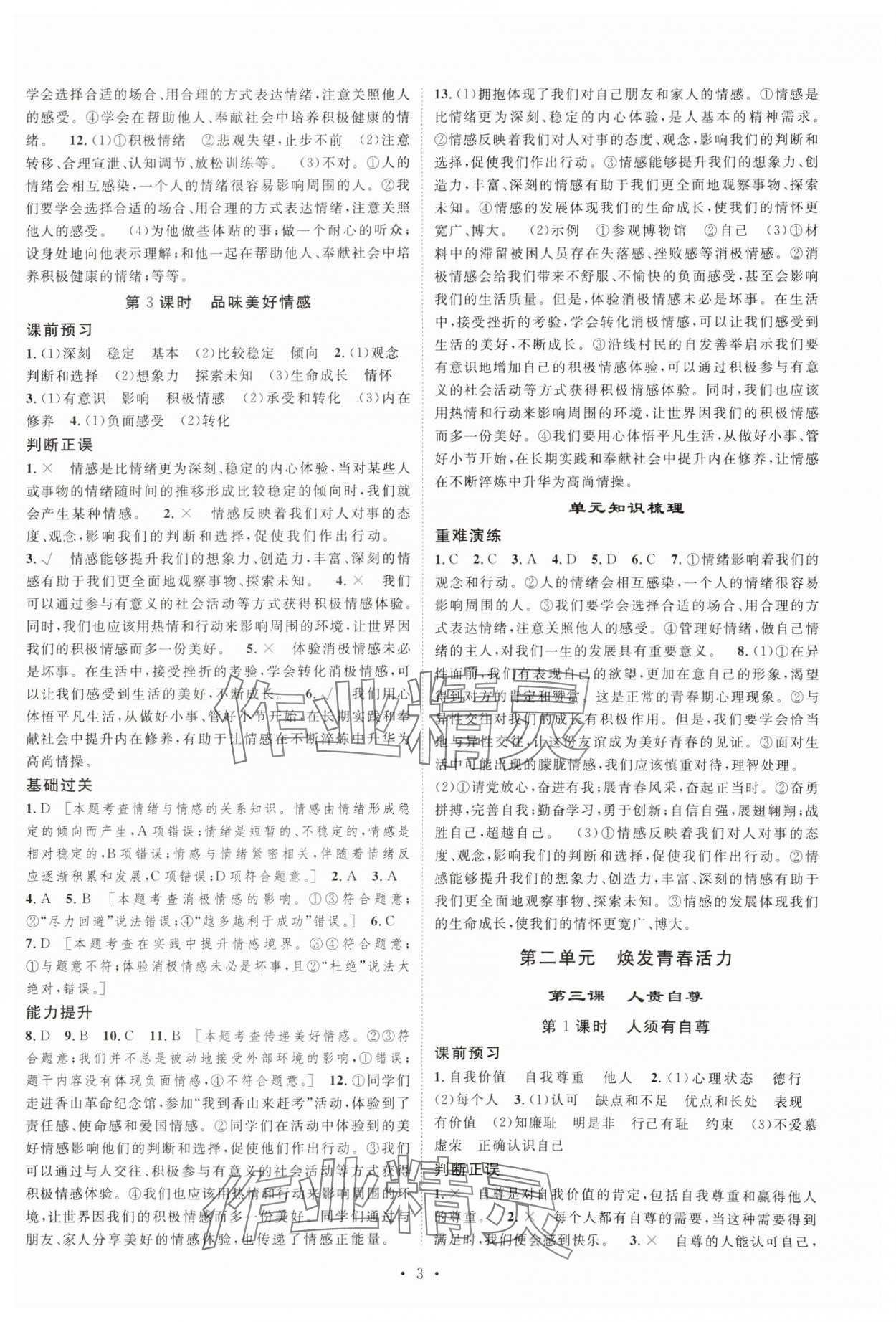 2025年思路教练同步课时作业七年级道德与法治下册人教版&nbsp;第3页
