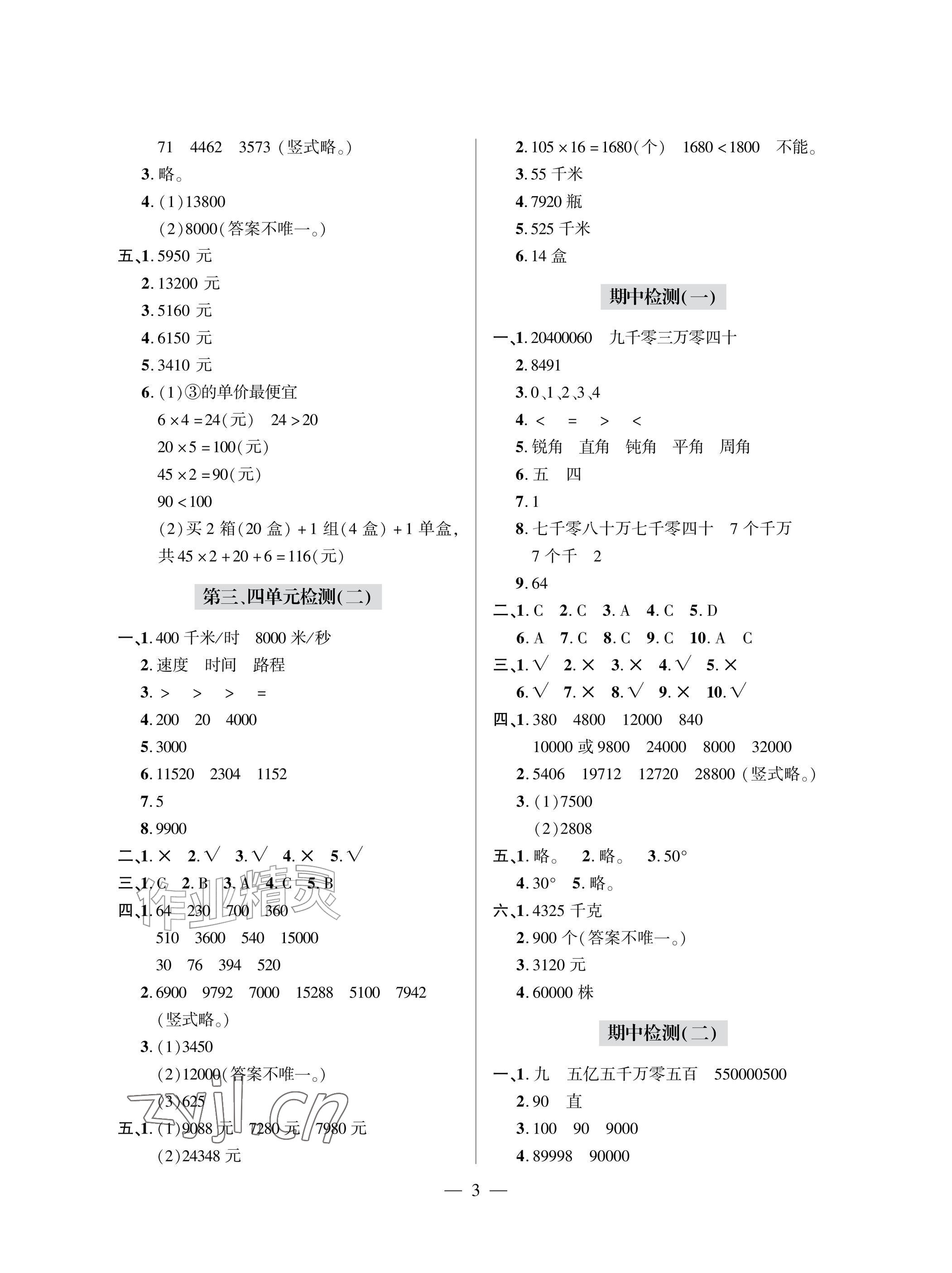 2026年单元自测试卷青岛出版社四年级数学上册人教版&nbsp;参考答案第3页