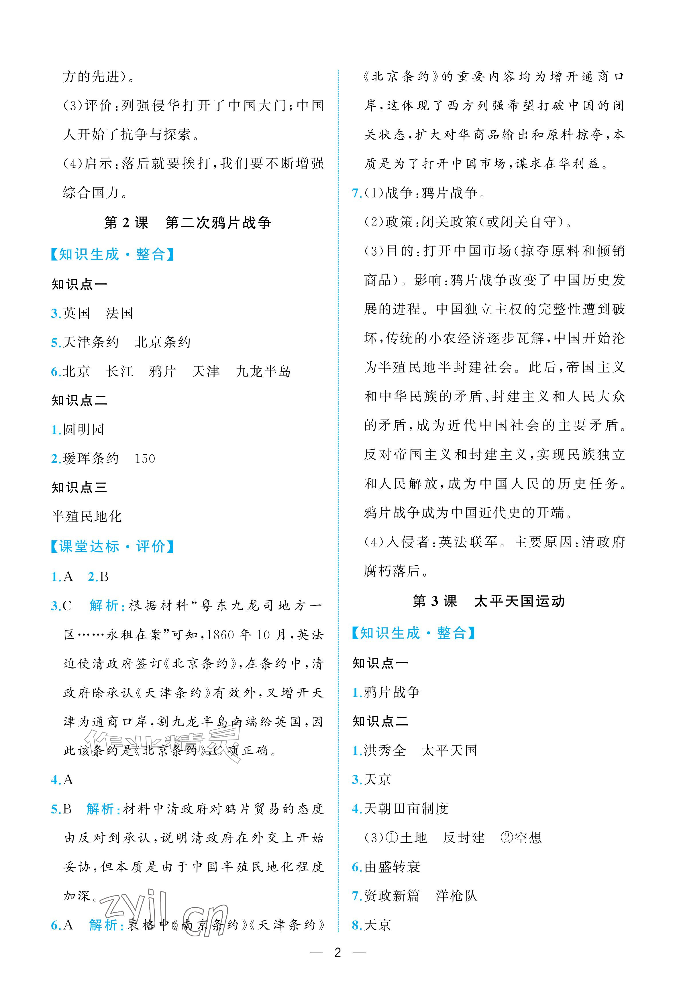 2026年人教金学典同步解析与测评八年级历史上册人教版重庆专版&nbsp;参考答案第2页