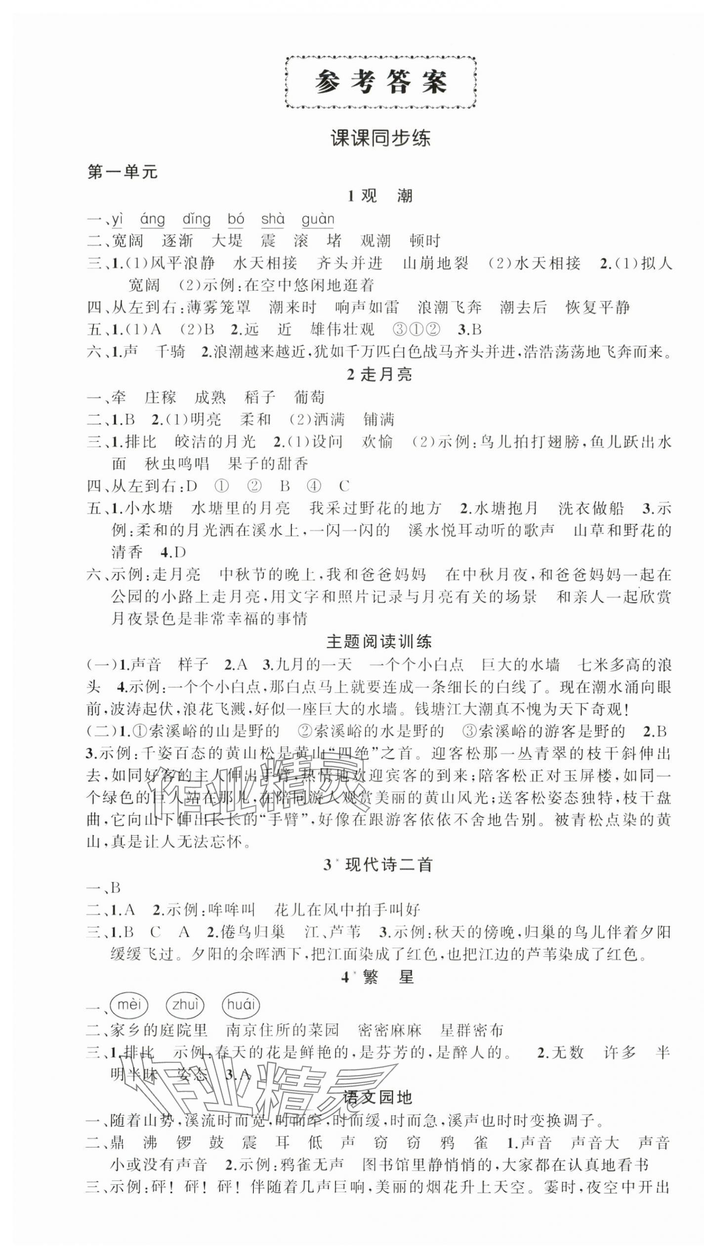 2025年状元成才路创优作业100分四年级语文上册人教版湖北专版&nbsp;参考答案第1页