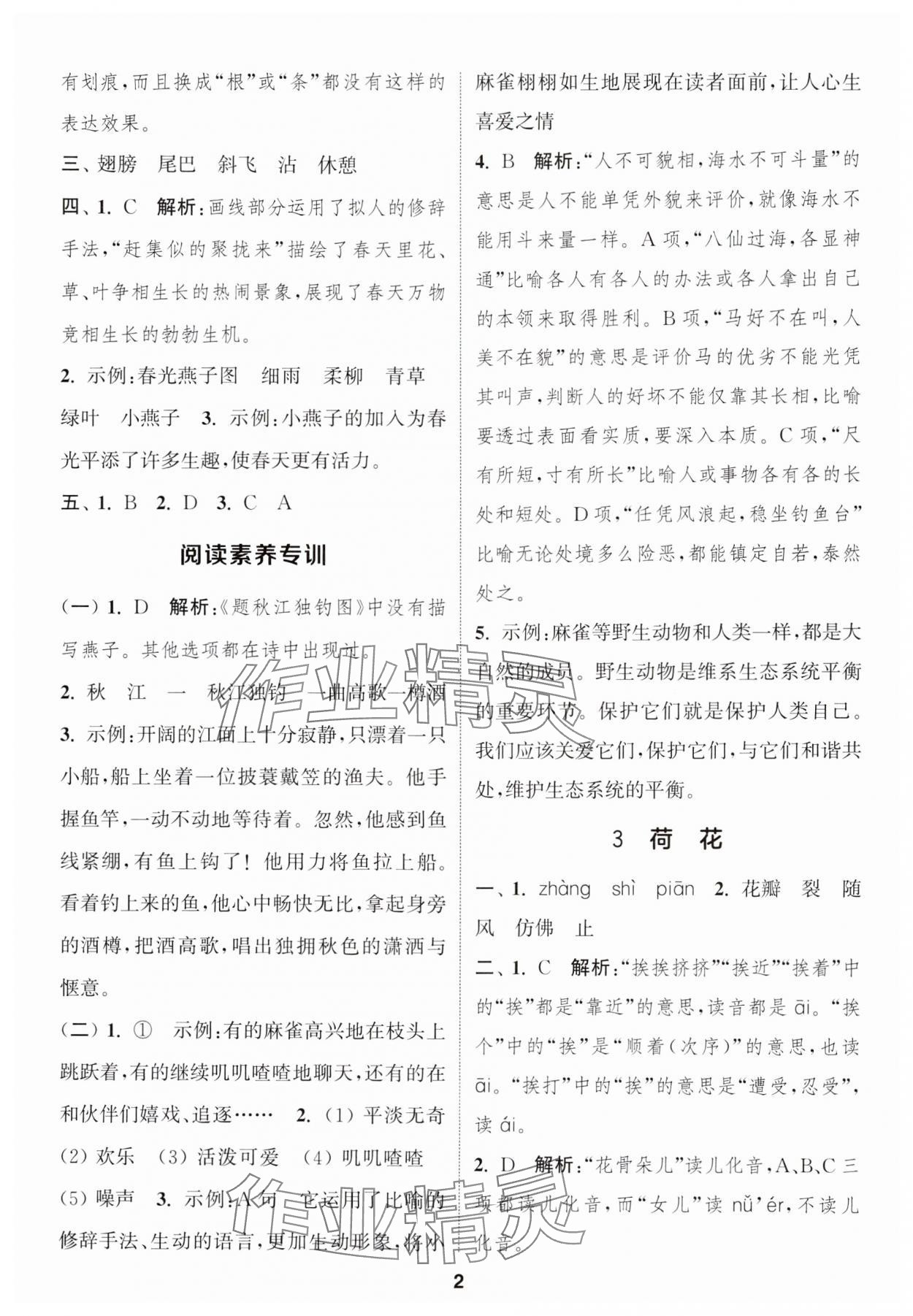 2025年通城学典课时作业本三年级语文下册人教版&nbsp;参考答案第2页