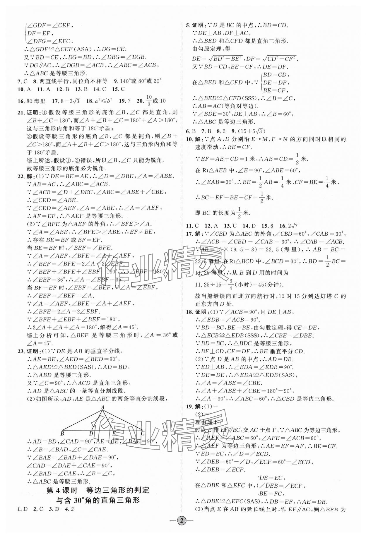 2024年优加学案课时通八年级数学下册北师大版&nbsp;参考答案第2页