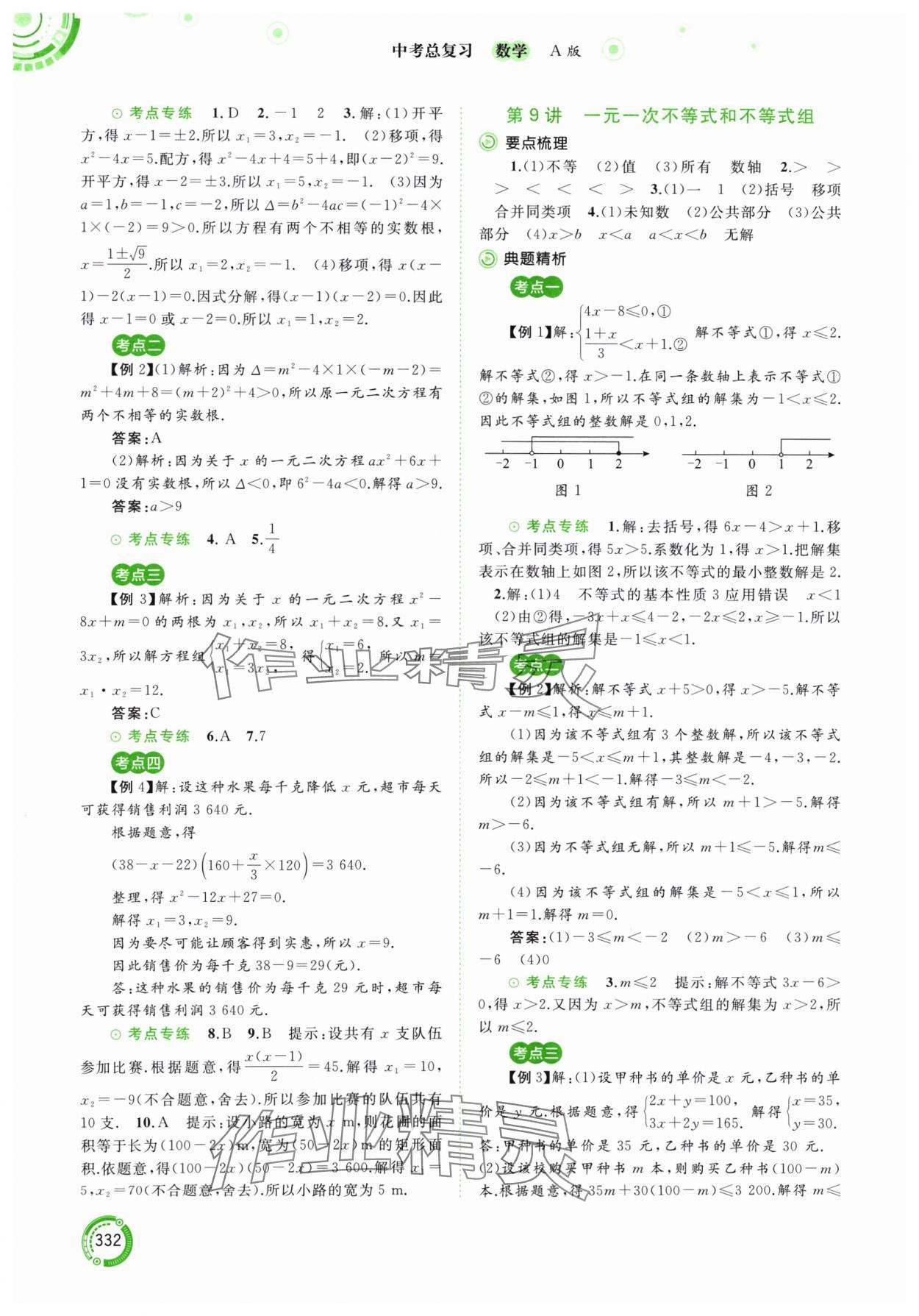 2024年中考先锋中考总复习九年级数学人教版&nbsp;参考答案第5页