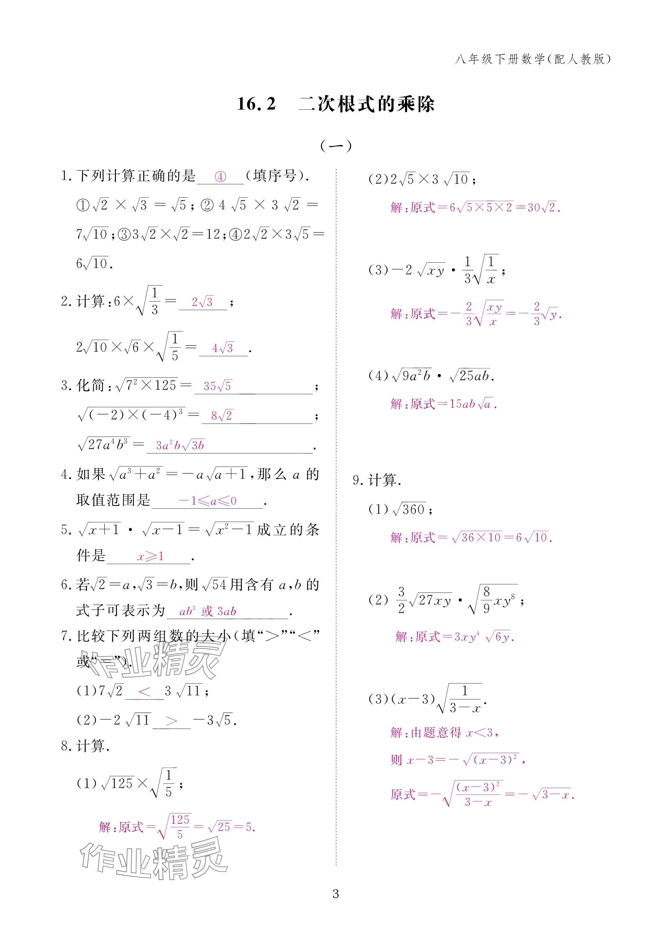 2025年作业本江西教育出版社八年级数学下册人教版&nbsp;参考答案第3页