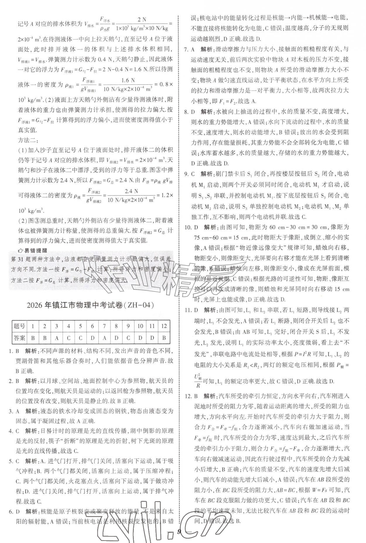 2027年锁定中考江苏十三大市中考试卷汇编物理&nbsp;第9页