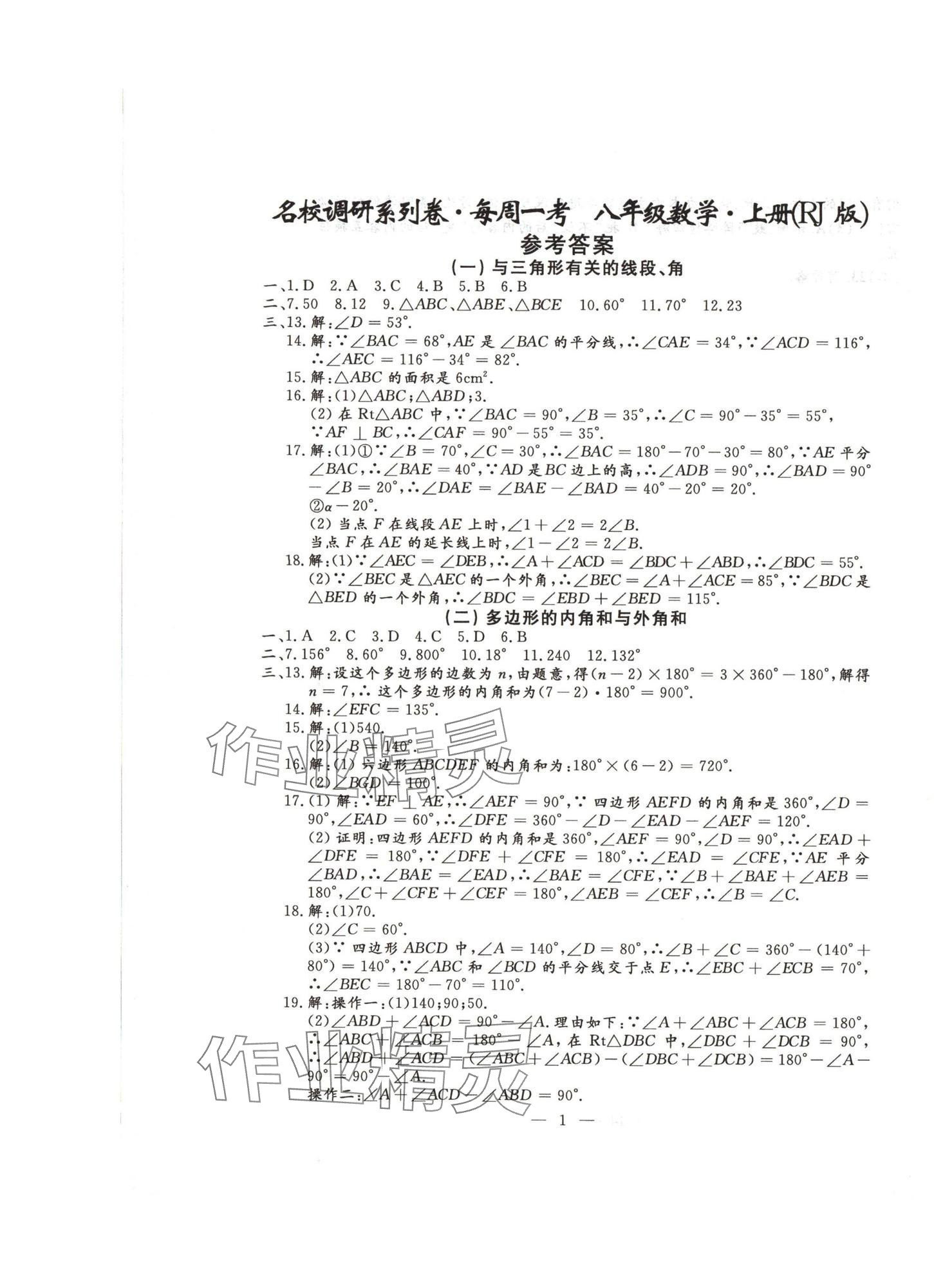 2024年名校调研系列卷每周一考八年级综合上册人教版&nbsp;第15页