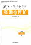 2024年资源与评价黑龙江教育出版社高中生物必修1人教版