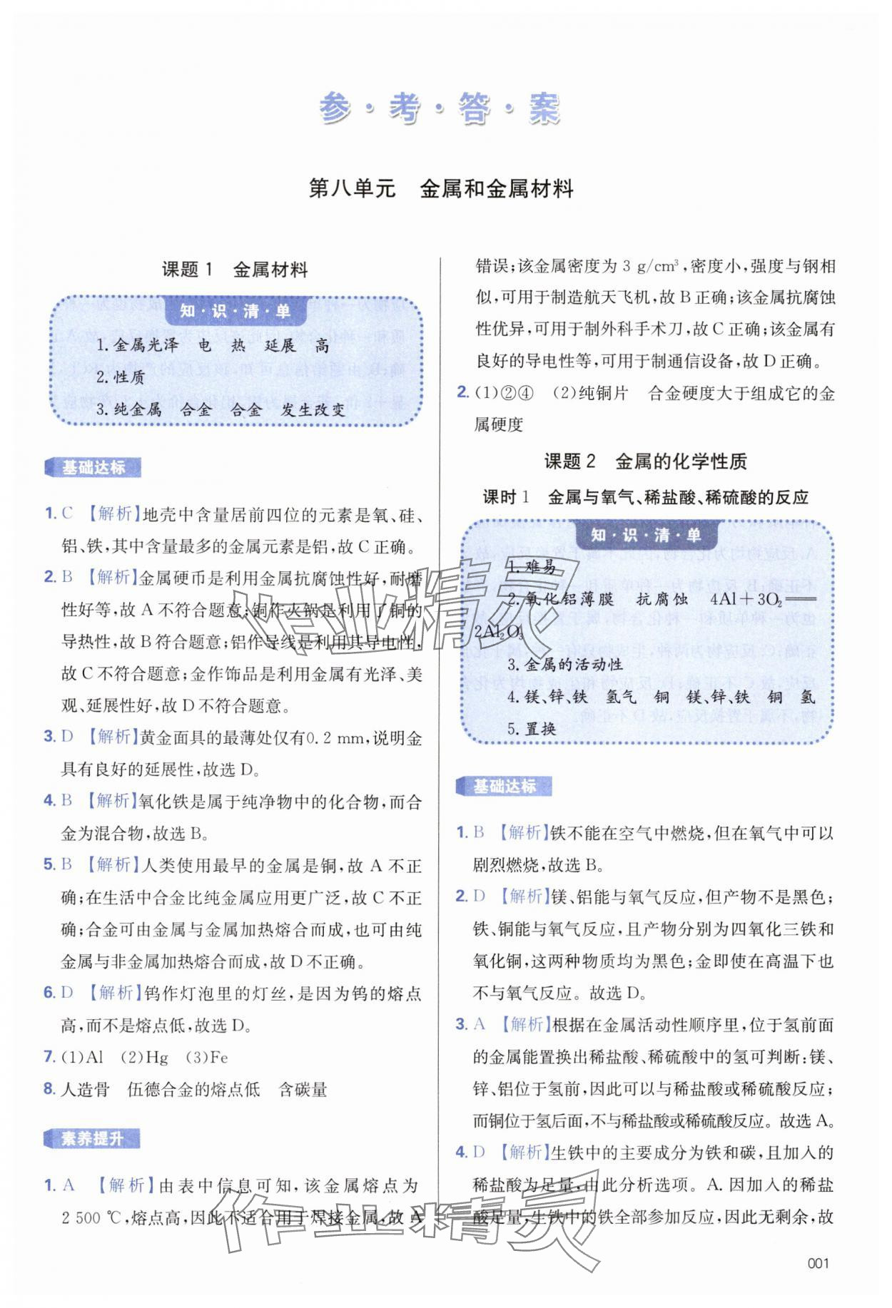 2025年学习质量监测九年级化学下册人教版&nbsp;第1页