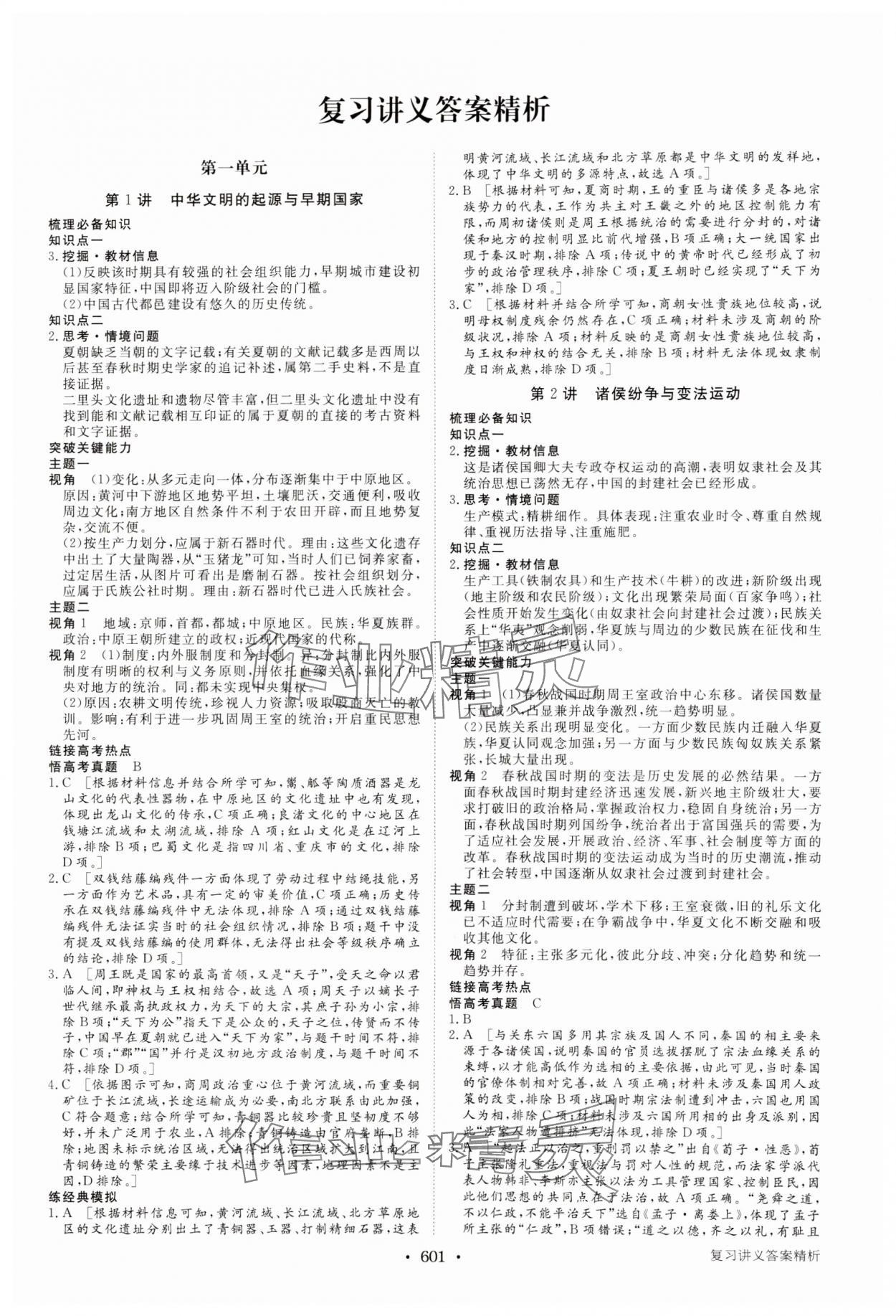 2025年步步高大一轮复习讲义高中历史&nbsp;参考答案第1页