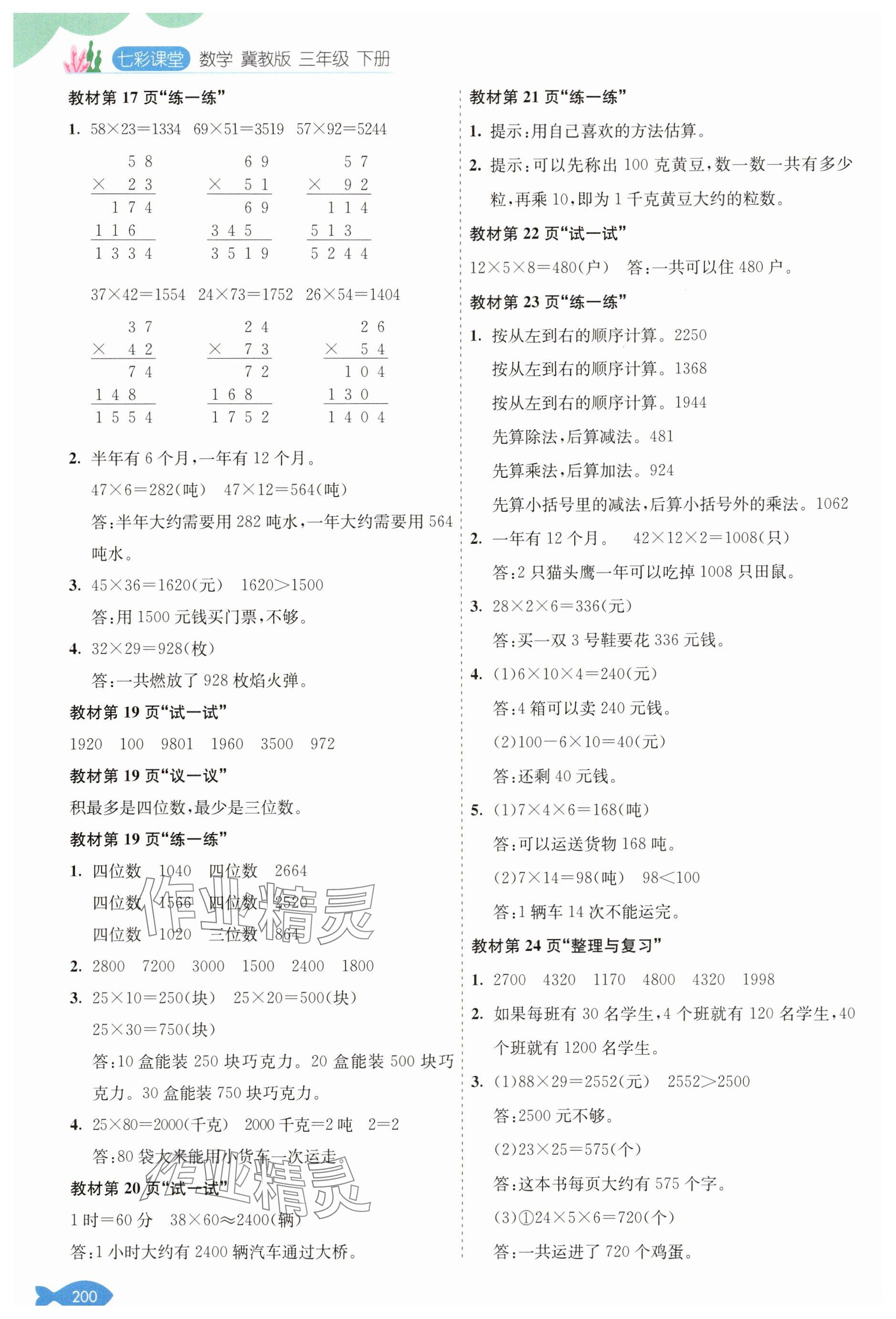 2025年教材课本三年级数学下册冀教版&nbsp;参考答案第2页