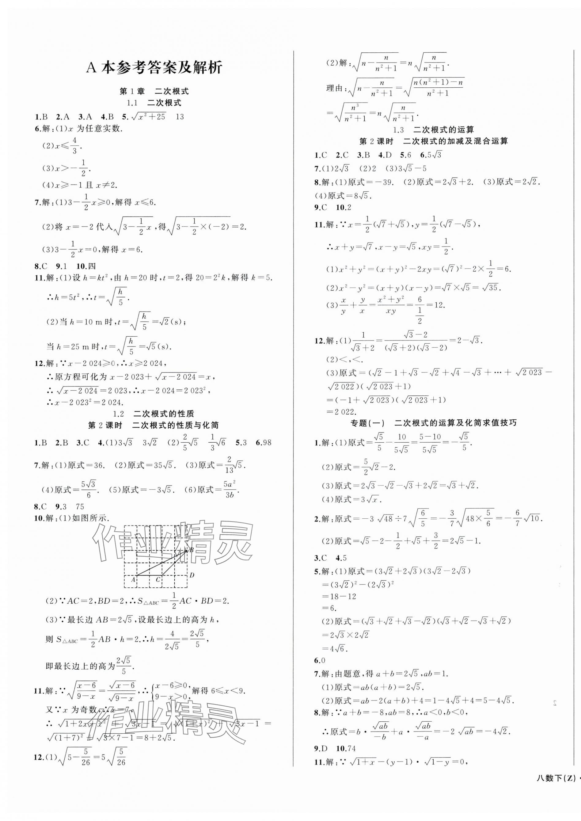 2025年名师面对面同步作业本八年级数学下册浙教版浙江专版&nbsp;第1页