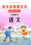 2024年快乐的假期生活寒假作业哈尔滨出版社六年级语文人教版
