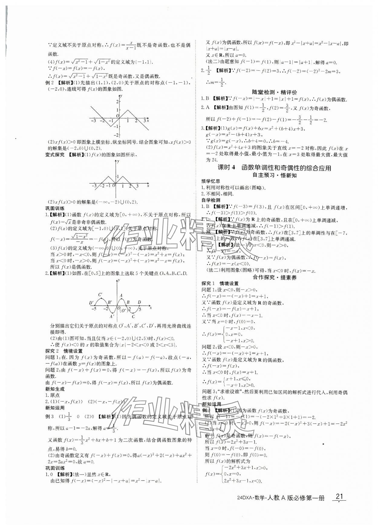 2023年金太阳导学案数学必修第一册人教A版&nbsp;参考答案第21页