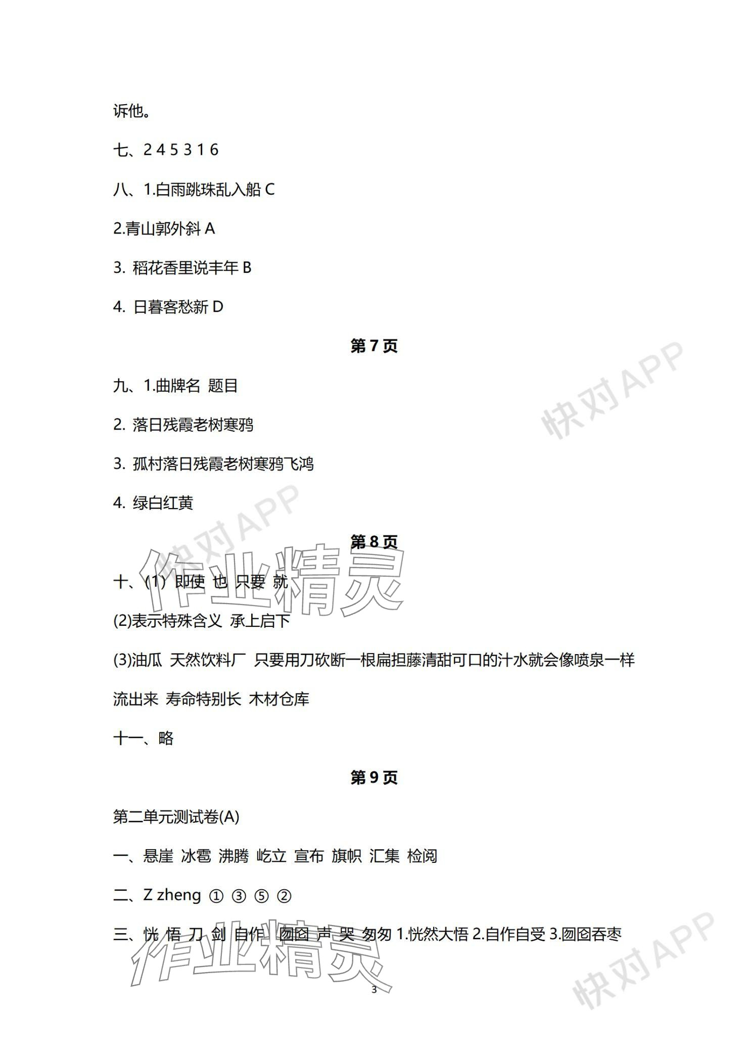 2023年欢乐校园成长大本营六年级语文上册人教版&nbsp;参考答案第3页