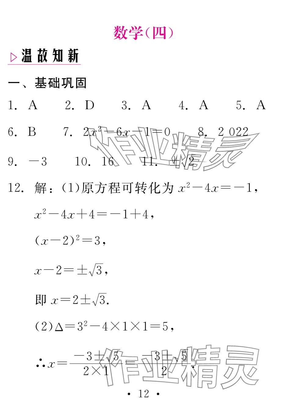 2025年天舟文化精彩寒假团结出版社九年级数学&nbsp;参考答案第12页