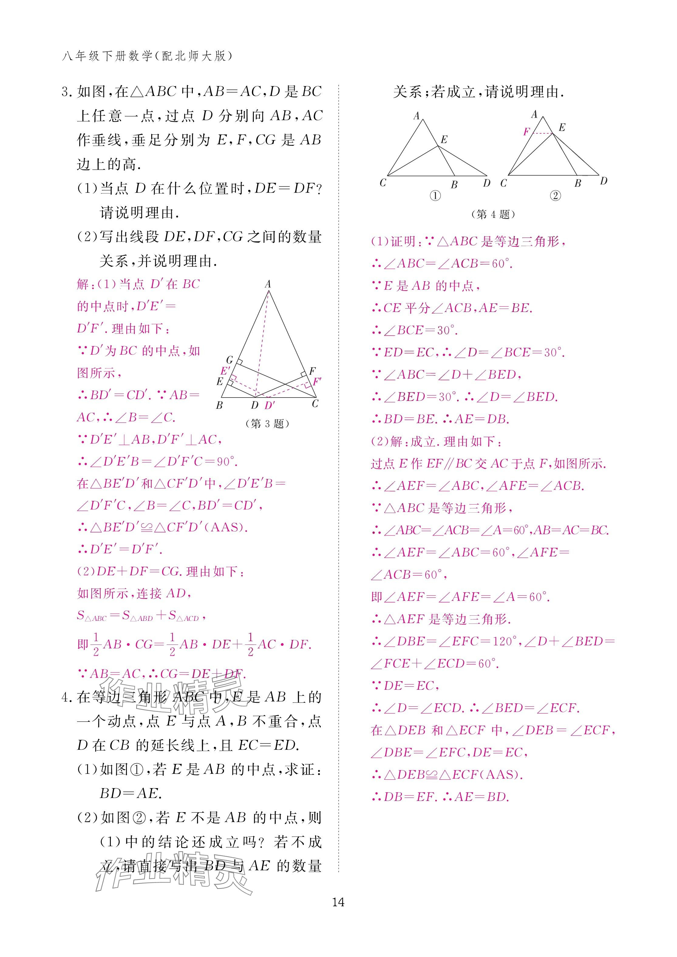 2025年作业本江西教育出版社八年级数学下册北师大版&nbsp;参考答案第14页