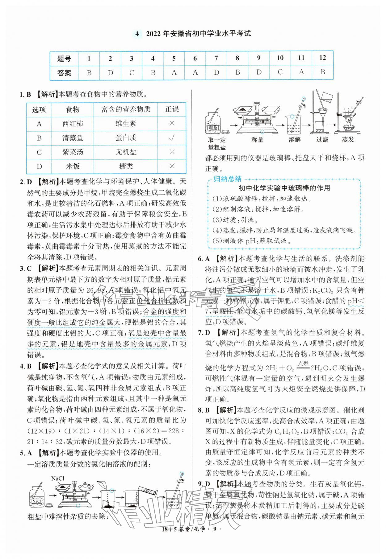 2026年中考试题精编安徽师范大学出版社化学人教版安徽专版&nbsp;第9页