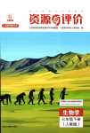 2024年资源与评价黑龙江教育出版社七年级生物下册人教版