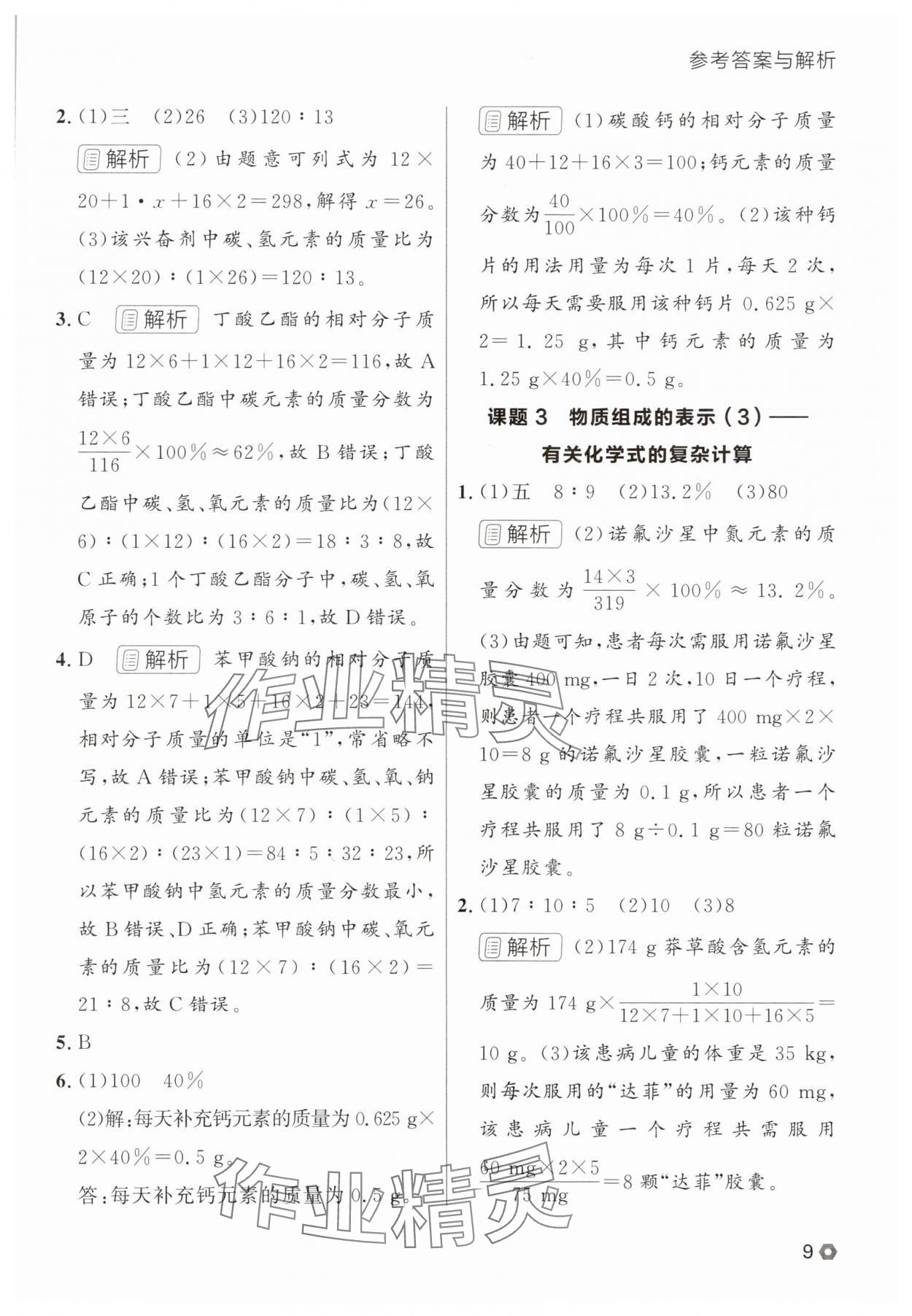 2025年点石成金金牌每课通九年级化学全一册人教版辽宁专版&nbsp;参考答案第9页