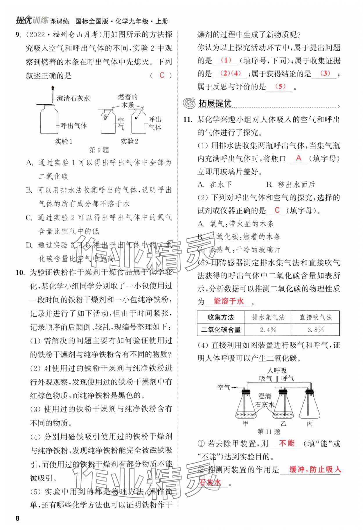 2023年金钥匙提优训练课课练九年级化学上册人教版&nbsp;参考答案第8页