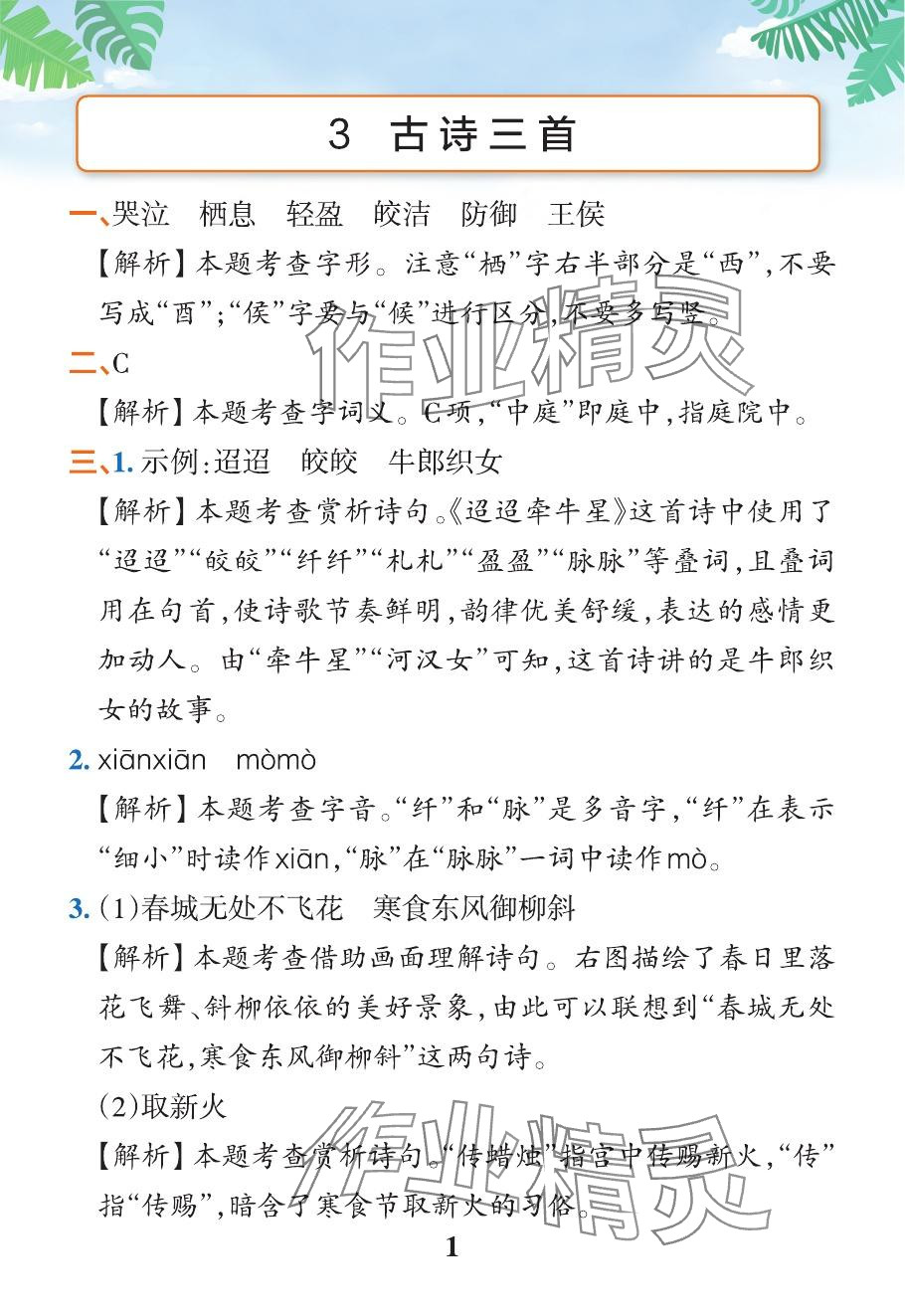 2024年小学学霸作业本六年级语文下册人教版广东专版&nbsp;参考答案第7页