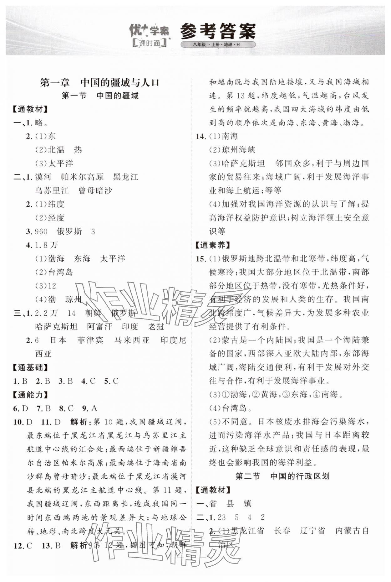 2024年优加学案课时通八年级地理上册湘教版&nbsp;第1页