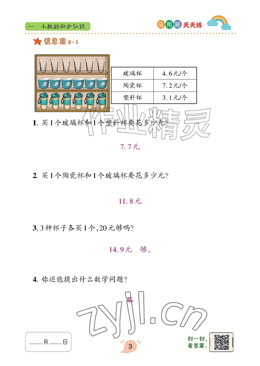 2026年应用题天天练青岛出版社四年级数学上册青岛版&nbsp;参考答案第3页
