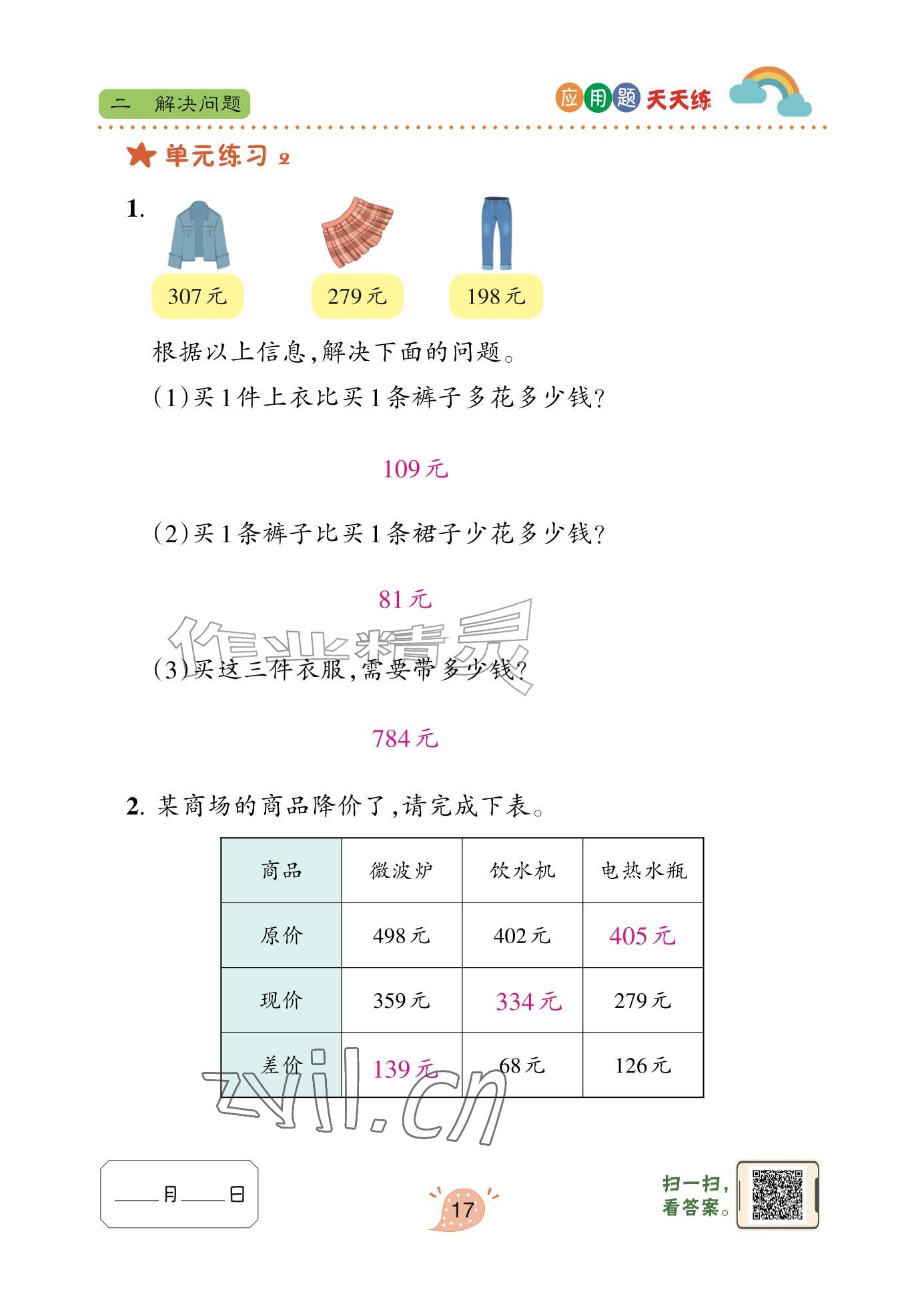 2025年应用题天天练青岛出版社三年级数学上册青岛版&nbsp;参考答案第17页