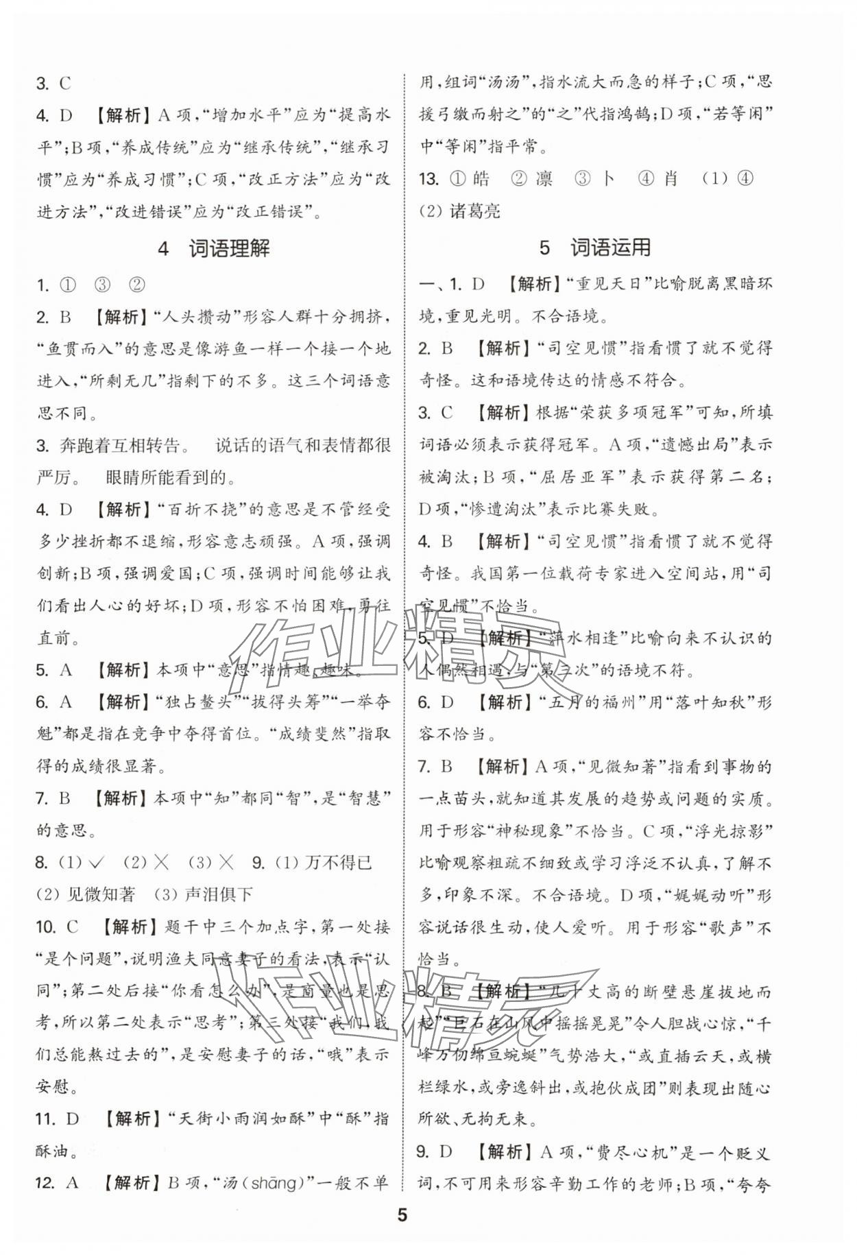 2025年通城学典小学毕业考试试题分类精粹语文&nbsp;参考答案第5页