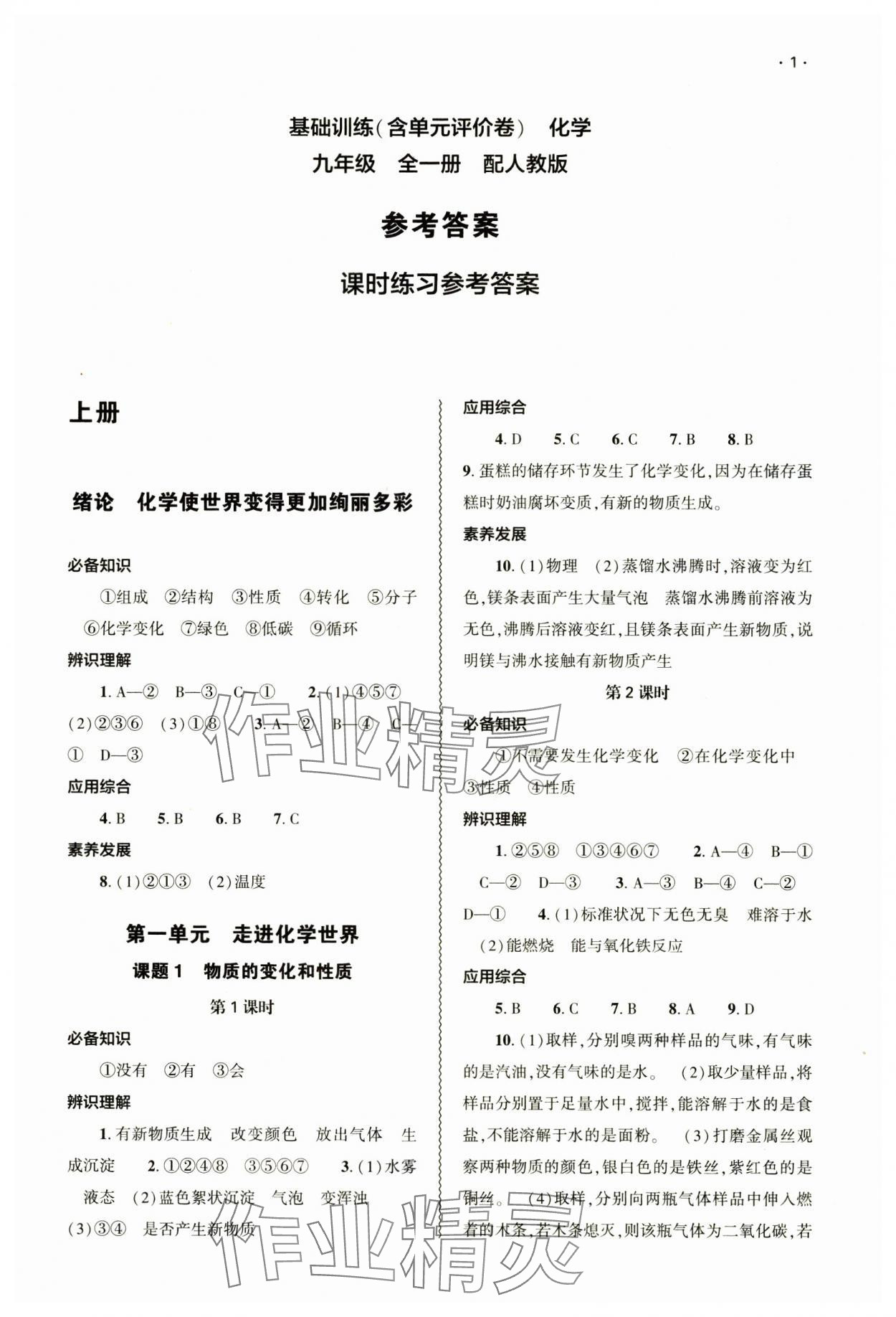 2024年基础训练大象出版社九年级化学全一册人教版&nbsp;参考答案第1页