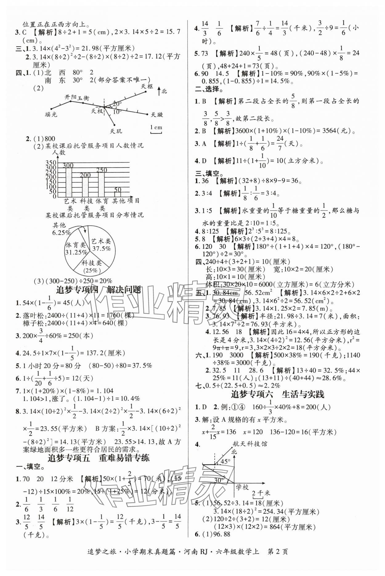 2024年追梦之旅小学期末真题篇六年级数学上册人教版河南专版&nbsp;参考答案第2页