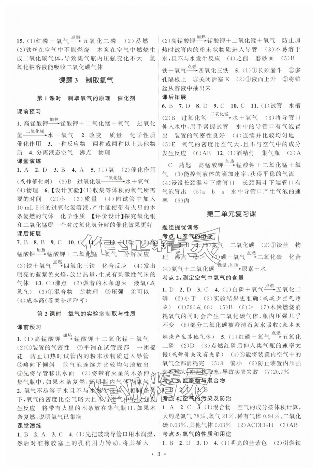 2025年课时提优计划作业本九年级化学上册人教版&nbsp;第3页