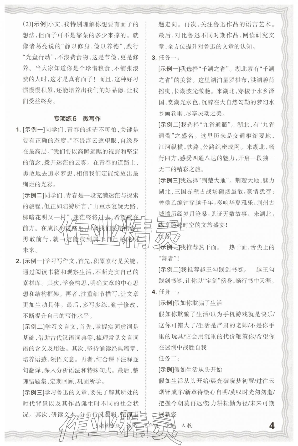 2025年王朝霞各地期末试卷精选七年级语文下册人教版湖北专版&nbsp;参考答案第4页
