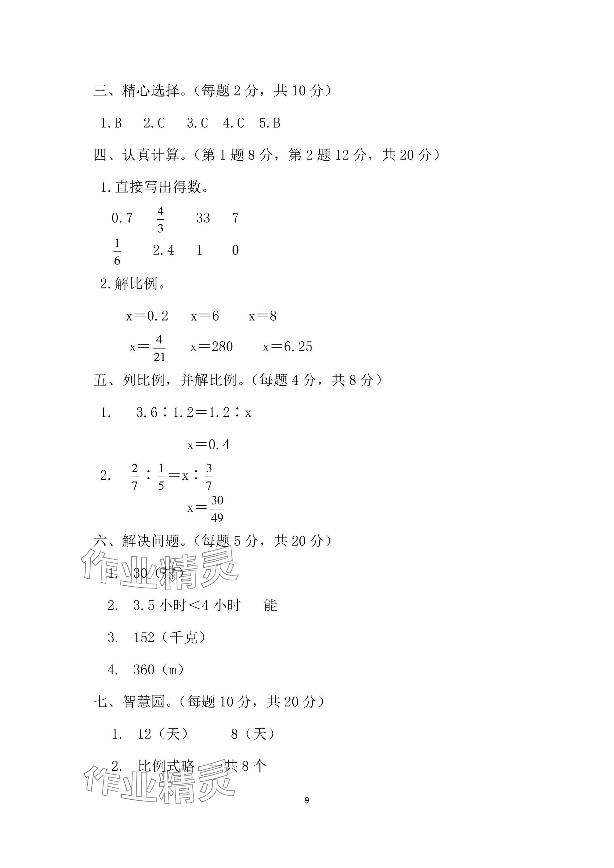 2025年单元自测试卷六年级数学下学期人教版&nbsp;参考答案第9页
